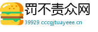罚不责众网